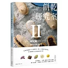 餅乾研究室Ⅱ：口感造型全面提升！詳解材料配比，烤出餅乾的味・技・藝