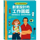 好奇心職業探險隊4：創意設計的工作圖鑑——用藝術豐富生活、點亮世界的夢想家