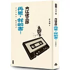 再見，我的書！（紀念新版）