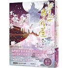 三生三世步生蓮（肆）永生花：「三生三世步生蓮」震撼完結篇！隨書附贈精采番外別冊〈今朝昨日〉！