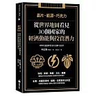 晶片、能源、巧克力：從世界地圖看見30個國家的經濟動能與投資潛力