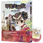 甲骨文學校：絲綢之路大冒險（隨書附贈「西王母的前世今生」拉頁海報）