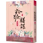 粉妝膳謀(八)(完)