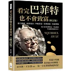 看完巴菲特也不會致富（修訂版）：銀行儲蓄×股票基金×外匯黃金×保單搭配×房產增值，別只會看短期收益，專家教你快速累積創業資本！