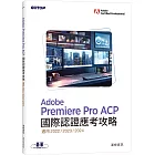 Adobe Premiere Pro ACP國際認證應考攻略(適用2022/2023/2024)