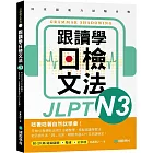 跟讀學日檢文法N3：用SHADOWING跟讀法，自然而然、快速掌握最高頻率N3文法試題！(附QR碼線上音檔隨刷隨聽)