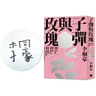 子彈與玫瑰：十年訪談，三十場對話，十萬個為什麼【限量簽名版】