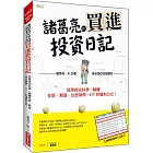 諸葛亮的買進投資日記：我用程式科學，躺賺存股、期貨、加密貨幣、ETF 的獲利公式！