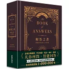 解答之書【布紋燙金豪華限量版】：專屬於你的人生答案（出版25週年．全球熱銷100萬冊）