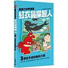 紅衣鼻屎超人3 豐富多樣的動物分類