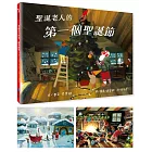 聖誕老人的第一個聖誕節