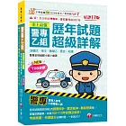 2025【收錄108～113年試題及解析】史上最強！警專乙組歷年試題超級詳解（含國文、英文、數學乙、歷史、地理）〔十七版〕（警專入學考／乙組行政警察）