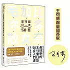 忘記你我做不到，最好學的王可樂日語50音入門書(博客來獨家作者親簽版)：從字源與情境完熟五十音 ( 附AKB48台北隊親錄音檔MP3、50音字卡、50音墊板、電子檔片假名臨摹帖與習題 )