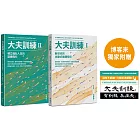 大夫訓練套書（大夫訓練Ⅰ + 大夫訓練Ⅱ）【博客來獨家附贈「大夫訓練動力貼紙」】