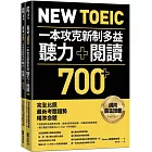 New TOEIC 一本攻克新制多益聽力＋閱讀700+ ：完全比照最新考題趨勢精準命題（附QR Code線上音檔）