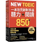 New TOEIC 一本攻克新制多益聽力＋閱讀850+ ：完全比照最新考題趨勢精準命題（附QR Code線上音檔）