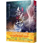春花焰(上)