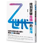 Z世代：找到突破危機的藍海