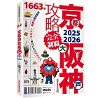 京都・大阪・神戶攻略完全制霸2025-2026