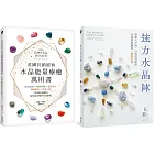 水晶萬用：英國長銷經典水晶能量療癒萬用書 + 強力水晶陣 (套書)