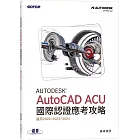 Autodesk AutoCAD ACU 國際認證應考攻略 (適用2022/2023/2024)