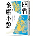 四看金庸小說（重出江湖版）