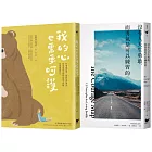 練習呵護自己的心（雙冊套書）：我的心也需要呵護＋沒有人天生勇敢，而勇氣是可以練習的