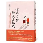 你忘了一切，卻沒忘記我：一個腦科學家給母親愛的告白，打破失智者喪失愛與能力的迷思。