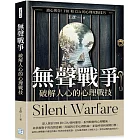 無聲戰爭，破解人心的心理戰技：讀心博弈！FBI和CIA 的心理攻防技巧