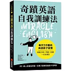 奇蹟英語自我訓練法：每天 5 分鐘的英語原子習慣（隨書附線上音檔QR碼＋反應力訓練互動影片QR碼）