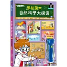 前進108課綱：學校課本自然科普大探索【LED魔法科學手電筒遊戲書】