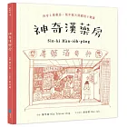 神奇漢藥房：規年迵天照顧咱的健康（台文／華文雙語繪本，附台語朗讀音檔+「四季燖補篇」手繪別冊）