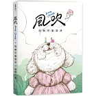 風吹：周蘇宗臺語詩（附QR Code線上音檔）