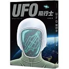 UFO飛行士