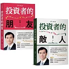 複利投資觀念雙套書：投資者的朋友＋投資者的敵人