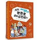 原來世界史還能這麼解？！──55個超受用人生啟發