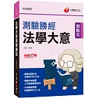 2025【收錄最新試題】法學大意測驗勝經[司法五等]〔十七版〕（司法特考）