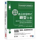 矽谷最夯‧產品營運模式轉型全書：像世界頂尖科技公司那樣運作，更快推出更有價值產品