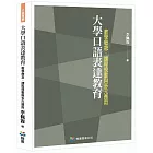 大學口語表達教育： 教學概念、課程規畫與多元應用