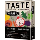 味覺獵人：舌尖上的科學與美食癡迷症指南