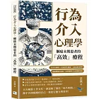 行為介入心理學，懶癌末期患者的「高效」療程：走出舒適圈×拒絕慣性撒謊×避免過高標準，從細微變化開始，重塑個體行為的關鍵策略