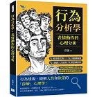 行為分析學，表情動作的心理分析：面部微表情×口頭禪解讀×「識謊」九原則×潛意識訊息……用心理學解碼人際行為，從細節看透情感與心思！