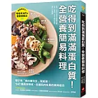 吃得到滿滿蛋白質！全營養簡易料理 ：隨手用「魚肉蛋奶豆」就能做，147種高效吸收、促進肌肉生長的美味組合