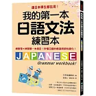 我的第一本日語文法練習本： 連日本學生都在用！總整理X練習題一本搞定，秒懂日語的構造與詞性變化