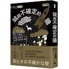 城與不確定的牆（精裝）