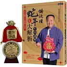 謝沅瑾蛇年生肖運勢大解析：年年必備全方位開運工具書！【隨書附贈超強鎮宅旺財貔貅大金幣】