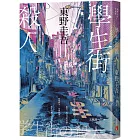 學生街殺人【追憶時光版】：東野圭吾《學生三部曲》之集大成，生涯最高代表作！