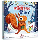 誰偷走了我的雪花？【森林動物的季節故事書3-冬天別走】(3~9歲抱緊緊的SEL情緒素養小松鼠繪本)