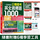 一定會考的公職國考英文選擇題1,000(附最強背單字神器+躺著也能背單字音檔+必背單字表下載+三回線上測驗+文法教學影片+歷屆考古題下載)