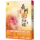 長門好細腰(一)